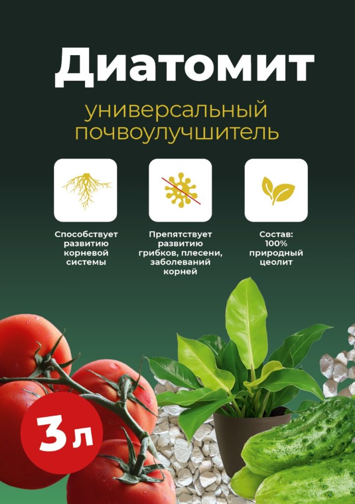 Диатомит универсальный почвоулучшитель