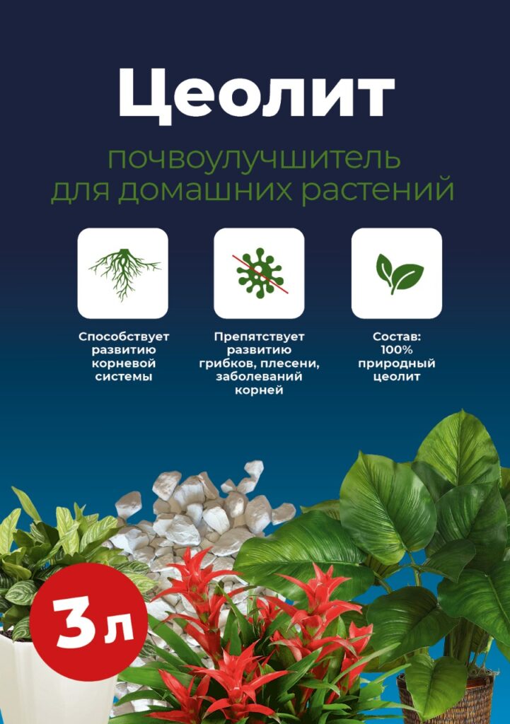 ЦЕОЛИТ ПОЧВОУЛУЧШИТЕЛЬ ДЛЯ ДОМАШНИХ РАСТЕНИЙ
