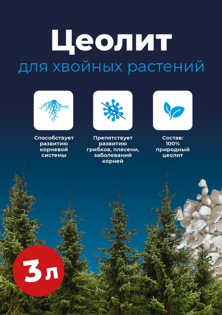 ЦЕОЛИТ ДЛЯ ХВОЙНЫХ РАСТЕНИЙ