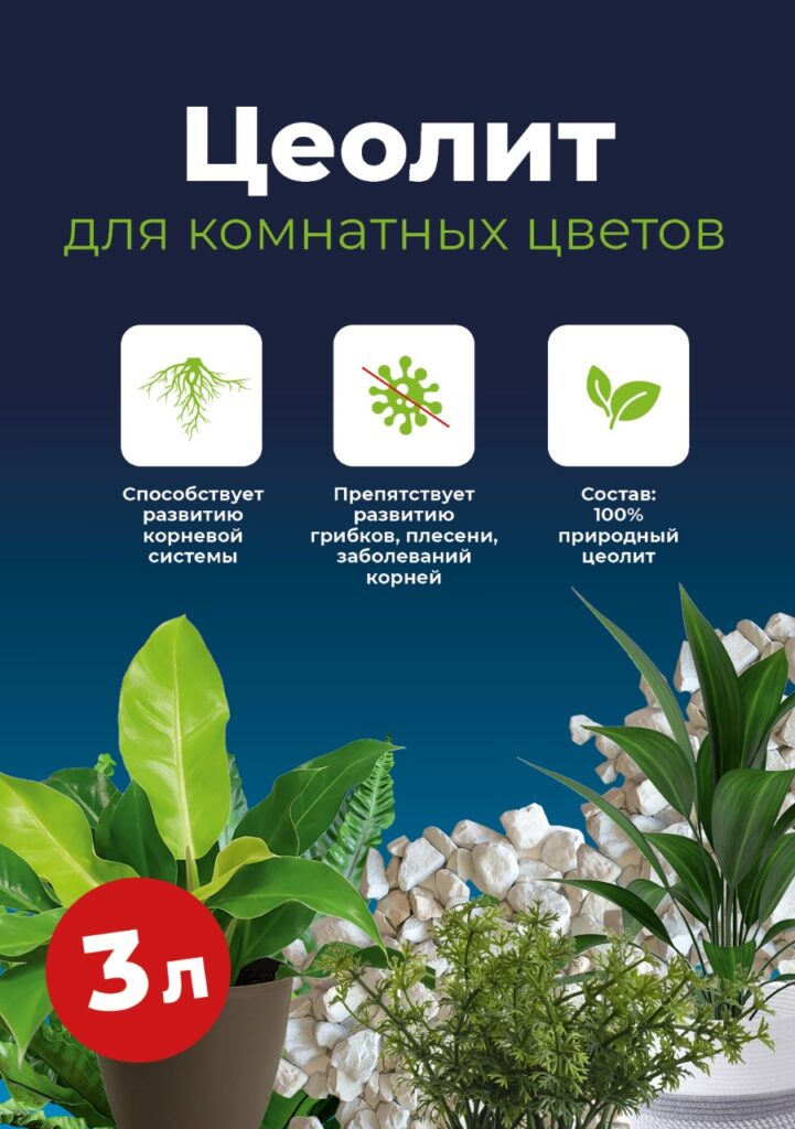 ЦЕОЛИТ ДЛЯ КОМНАТНЫХ ЦВЕТОВ
