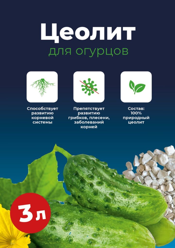 ЦЕОЛИТ ДЛЯ ОГУРЦОВ