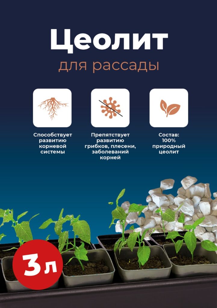 ЦЕОЛИТ ДЛЯ РАССАДЫ