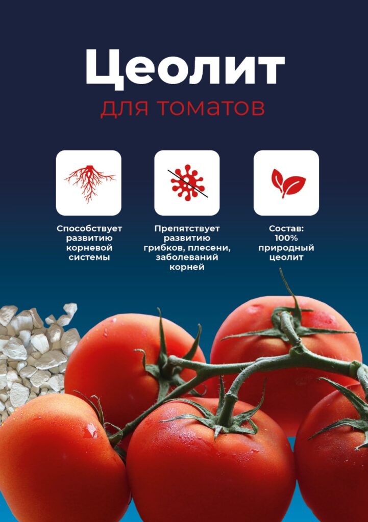 ЦЕОЛИТ ДЛЯ ТОМАТОВ