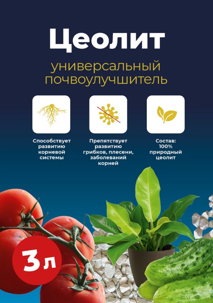 ЦЕОЛИТ УНИВЕРСАЛЬНЫЙ ПОЧВОУЛУЧШИТЕЛЬ